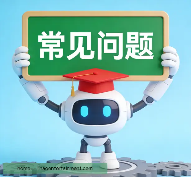 常见问题